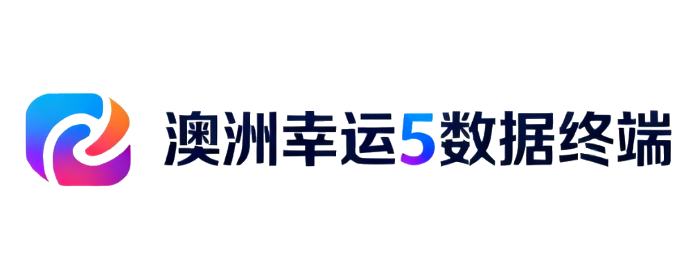 澳洲幸运5滚球终端